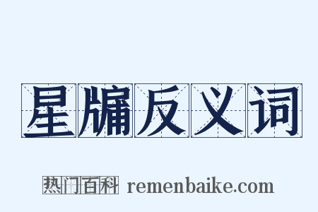 星牖反义词是什么意思的图片